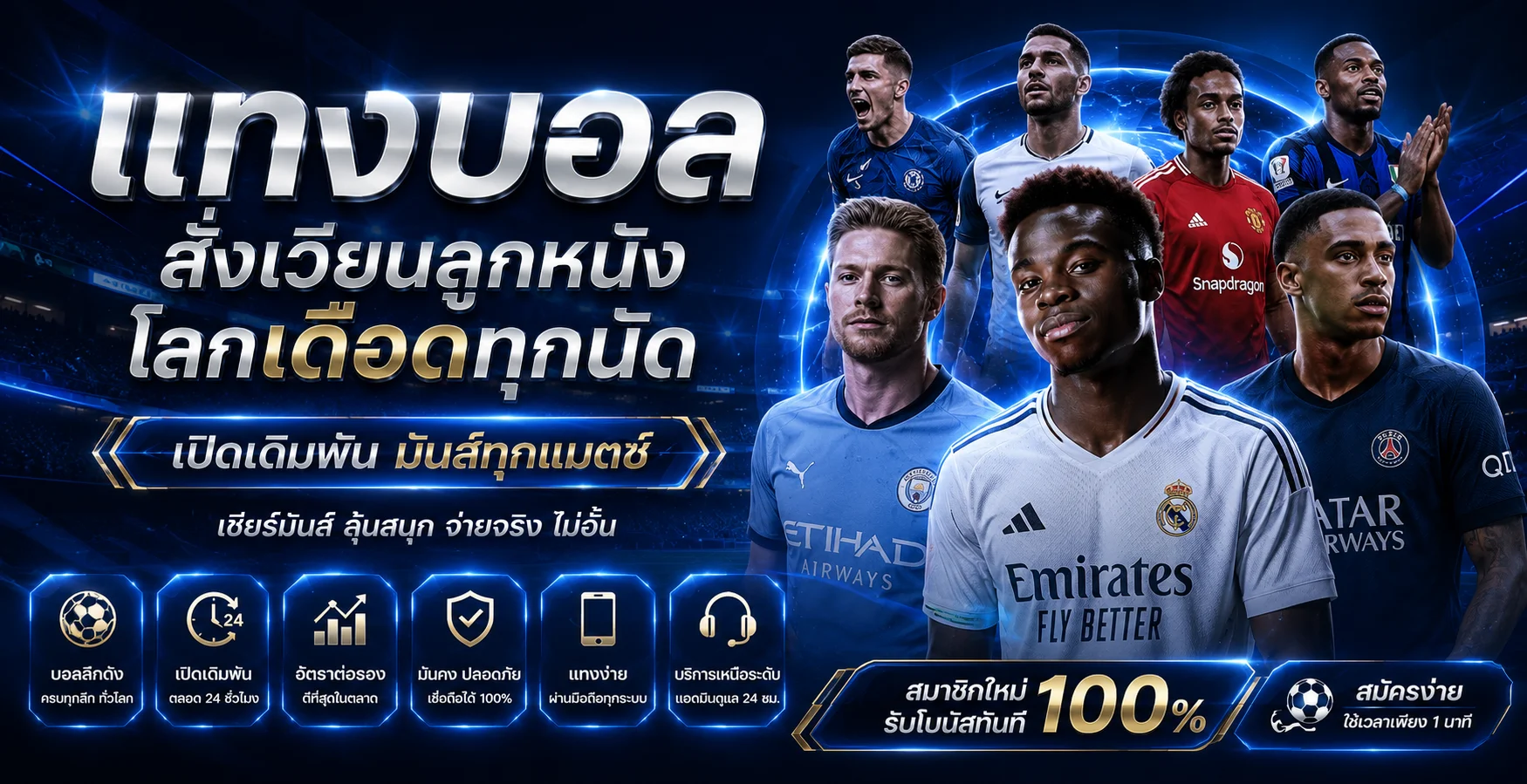 แทงบอลออนไลน์ HACK8824 ราคาน้ำดี ครบทุกลีก